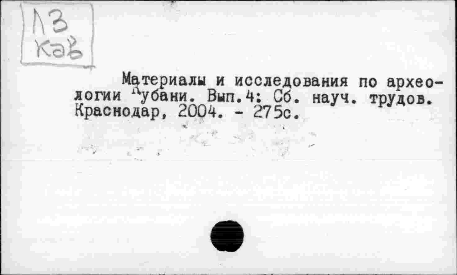 ﻿Материалы и исследования логии Кубани. Вып.4; Об. науч Краснодар, 2004. « 275с.
по архео-трудов.